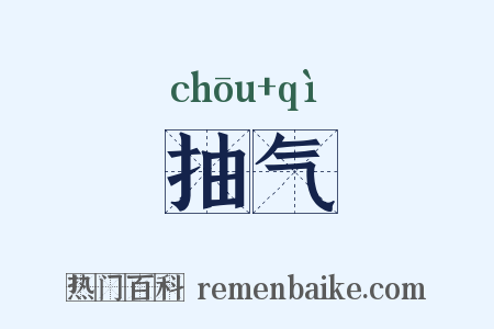 抽气是什么意思的图片